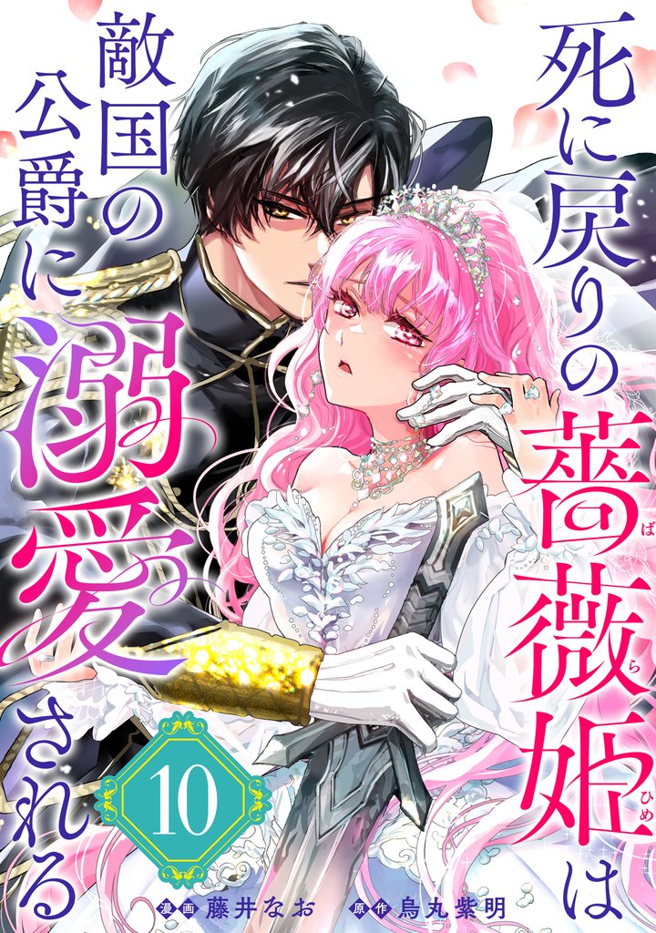 死に戻りの薔薇姫は敵国の公爵に溺愛される（単話版） 10 冊セット 最新刊まで