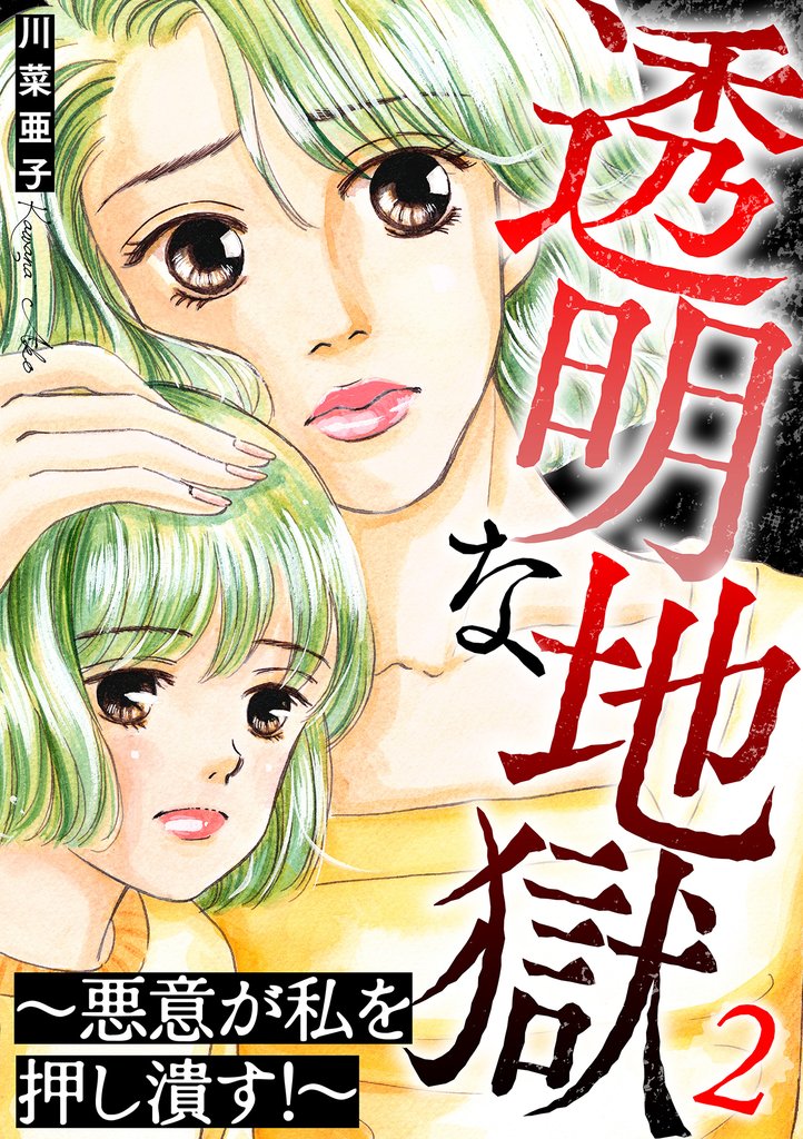 透明な地獄~悪意が私を押し潰す!~ 2 冊セット 全巻
