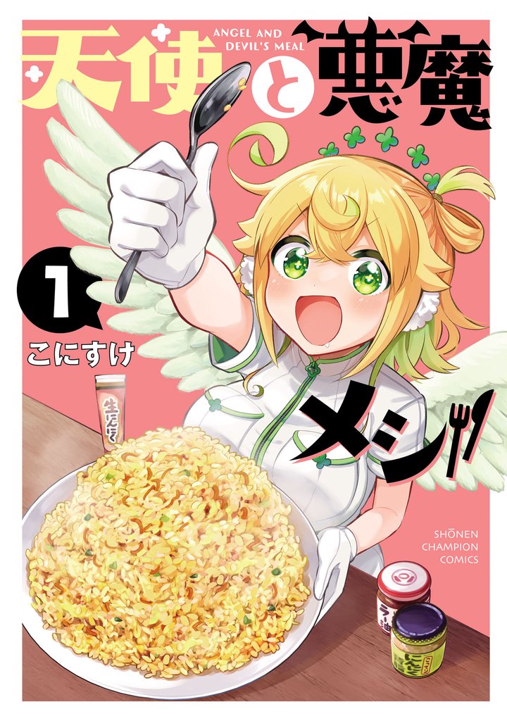 【期間限定　試し読み増量版】天使と悪魔メシ　1