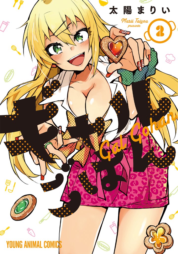 【期間限定　無料お試し版】ギャルごはん　2巻