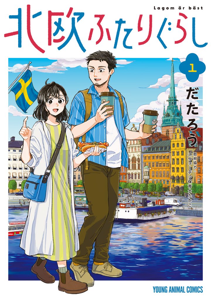 【期間限定　無料お試し版】北欧ふたりぐらし　1巻