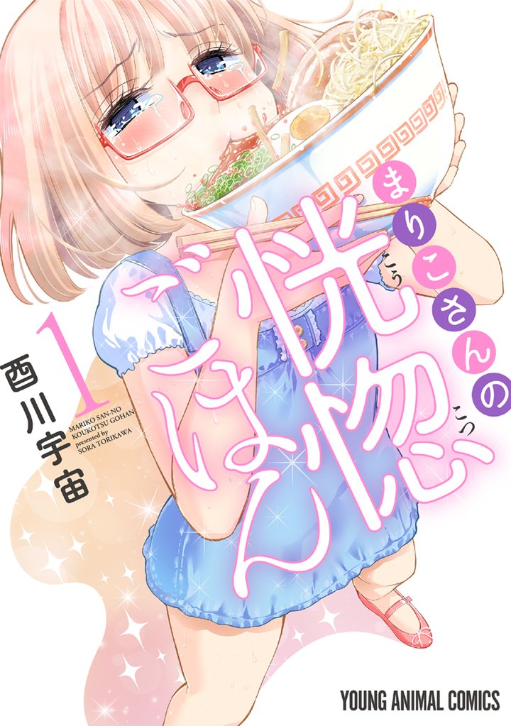 【期間限定　無料お試し版】まりこさんの恍惚ごはん　1巻