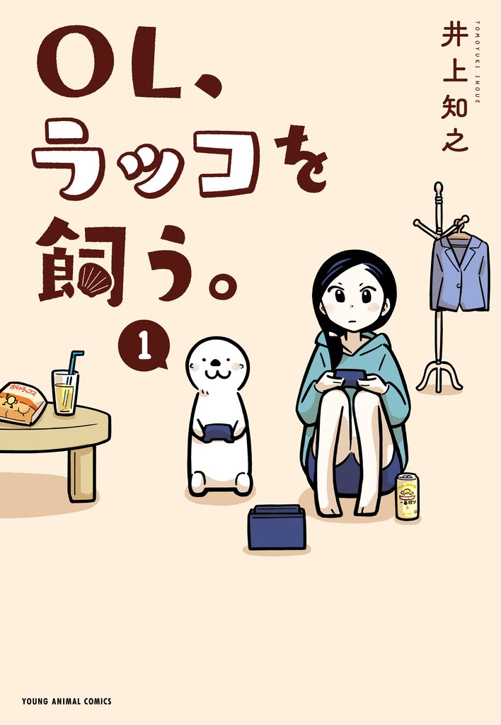 【期間限定　無料お試し版】OL、ラッコを飼う。　1巻