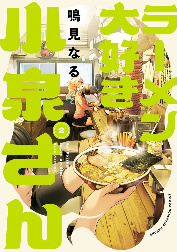 【期間限定 無料お試し版】ラーメン大好き小泉さん【秋田書店版】 2