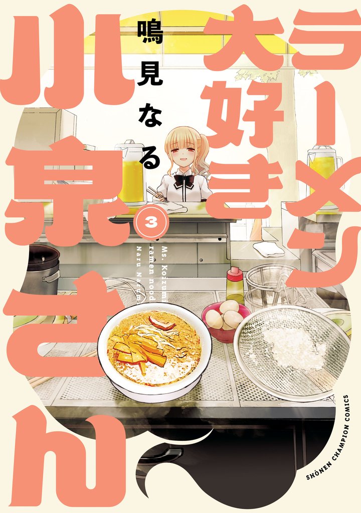 【期間限定 無料お試し版】ラーメン大好き小泉さん【秋田書店版】 3