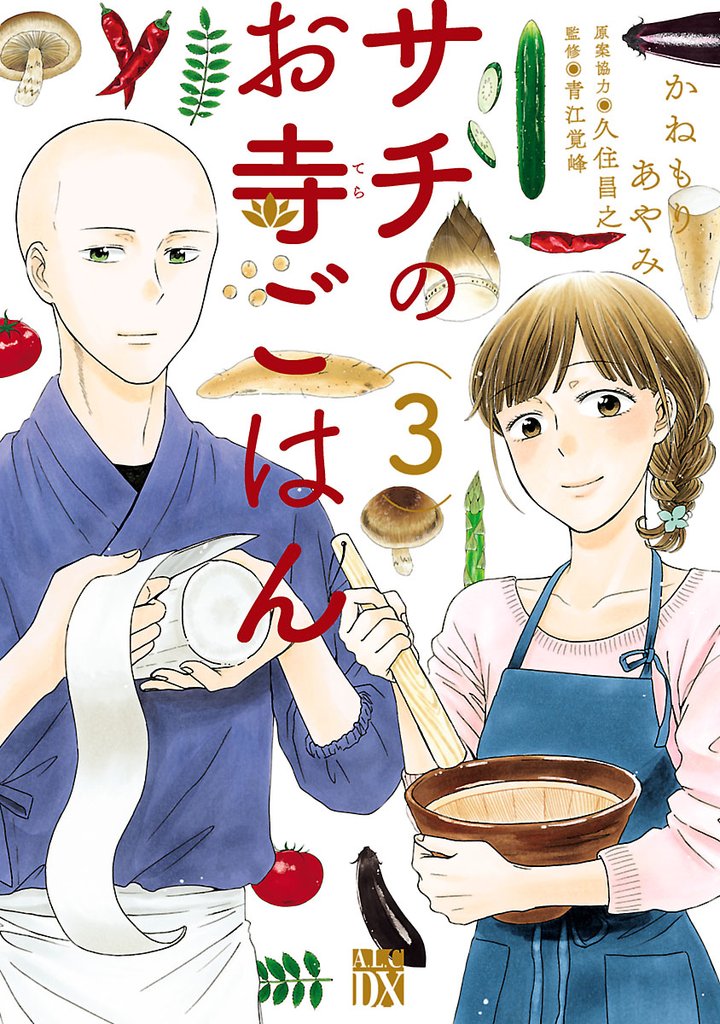 【期間限定　無料お試し版】サチのお寺ごはん　3