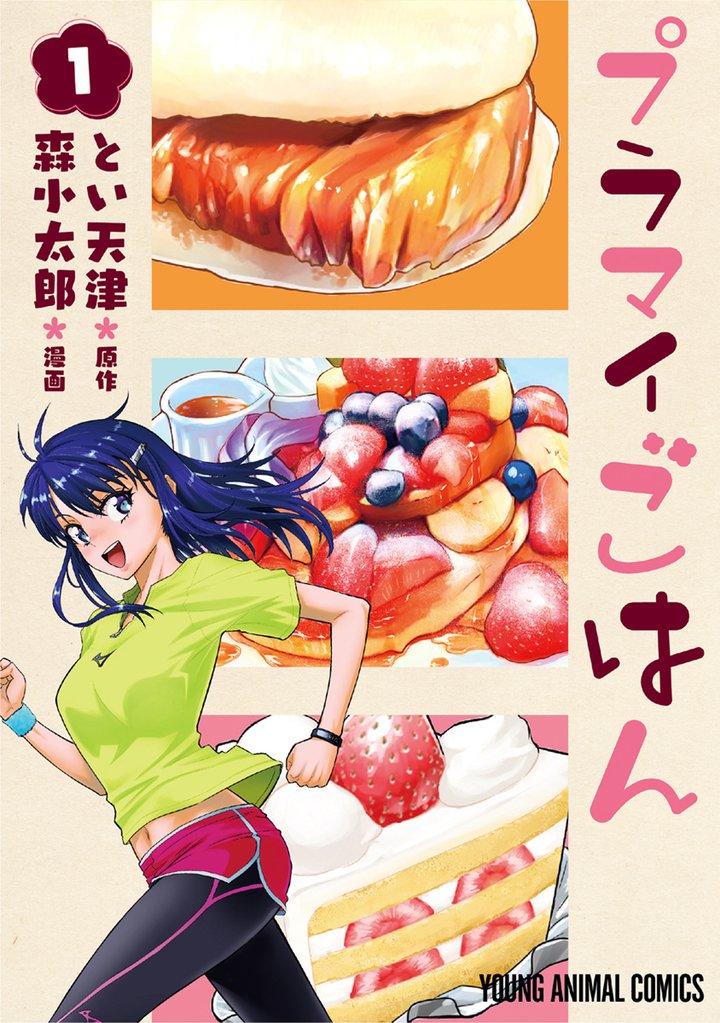 【期間限定　無料お試し版】プラマイごはん　1巻