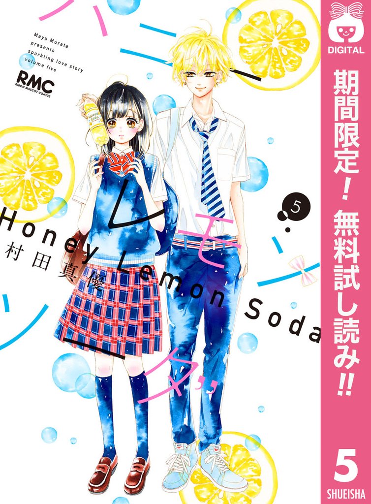 ハニーレモンソーダ【期間限定無料】 5