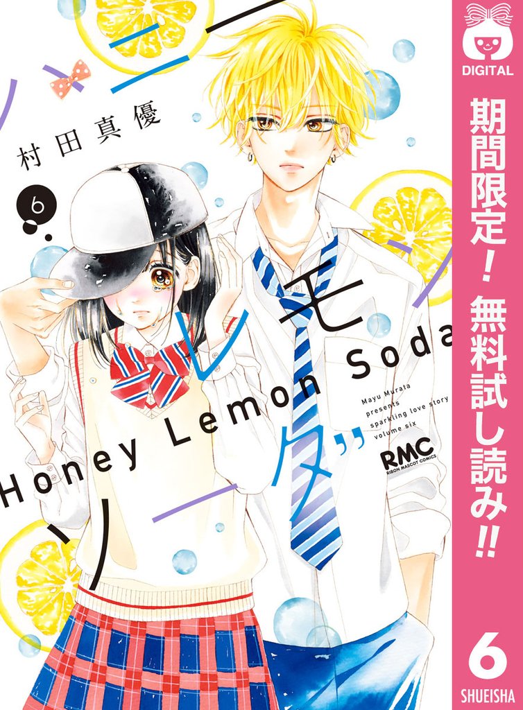 ハニーレモンソーダ【期間限定無料】 6