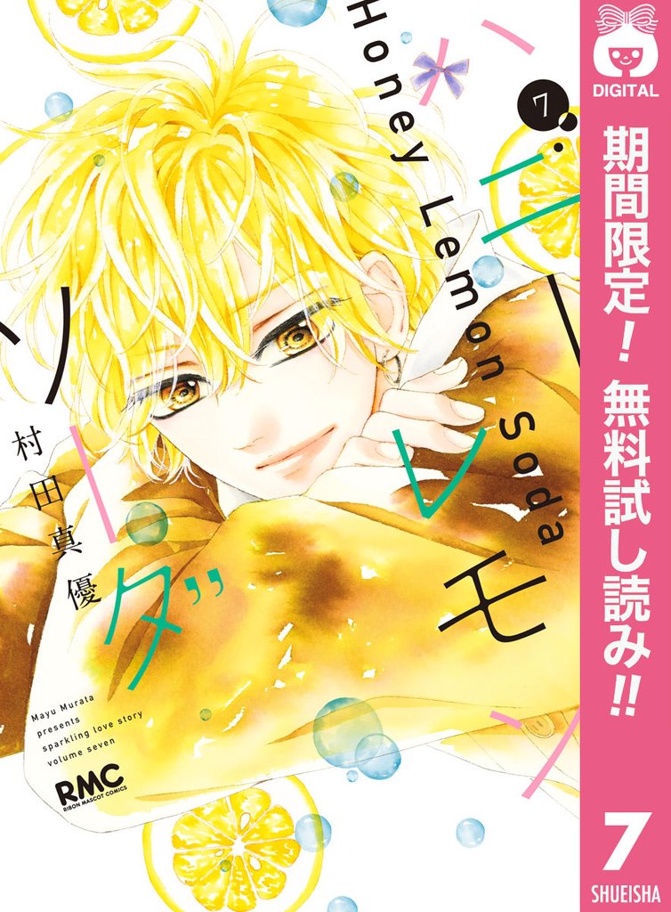 ハニーレモンソーダ【期間限定無料】 7