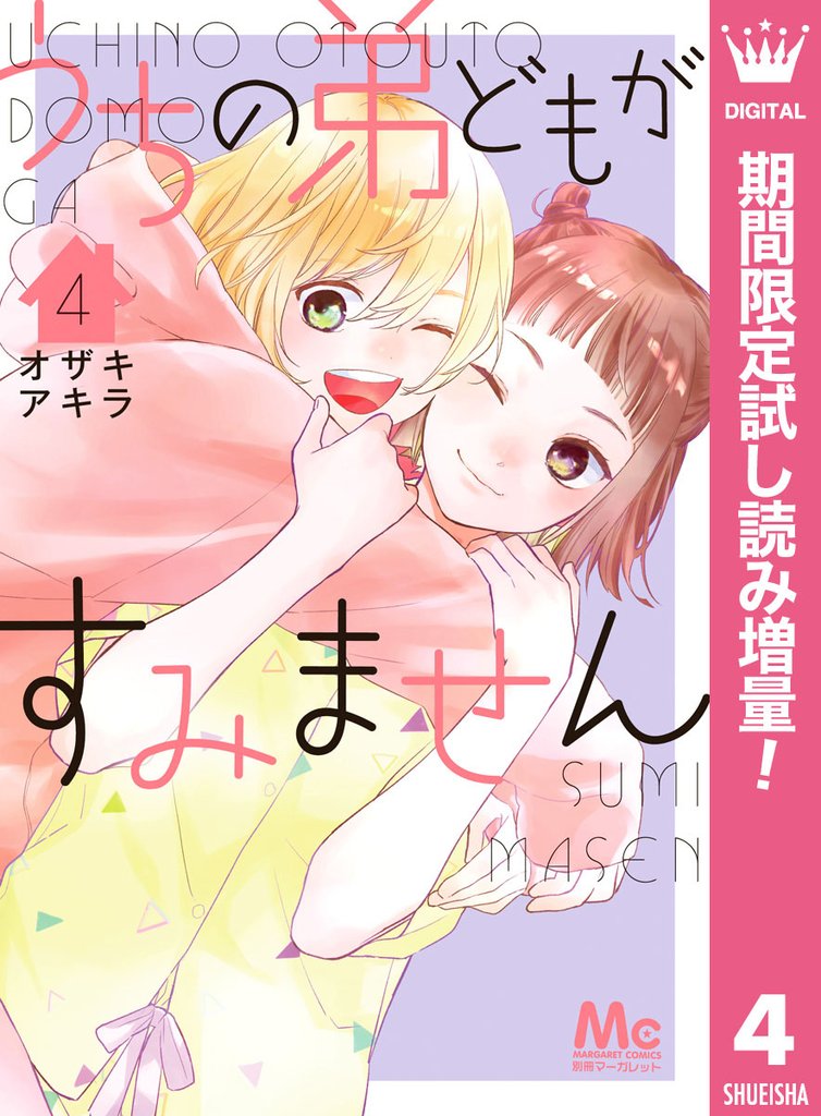 うちの弟どもがすみません【期間限定試し読み増量】 4