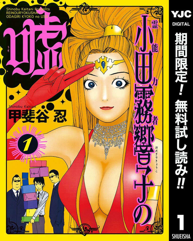 霊能力者 小田霧響子の嘘