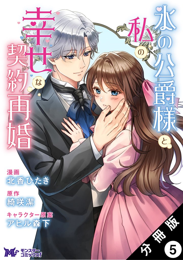 氷の公爵様と私の幸せな契約再婚（コミック） 分冊版 5