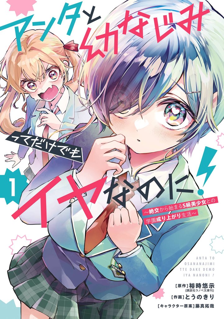 アンタと幼なじみってだけでもイヤなのに！～絶交から始まるS級美少女との学園成り上がり生活～ 1巻【試し読み増量版】