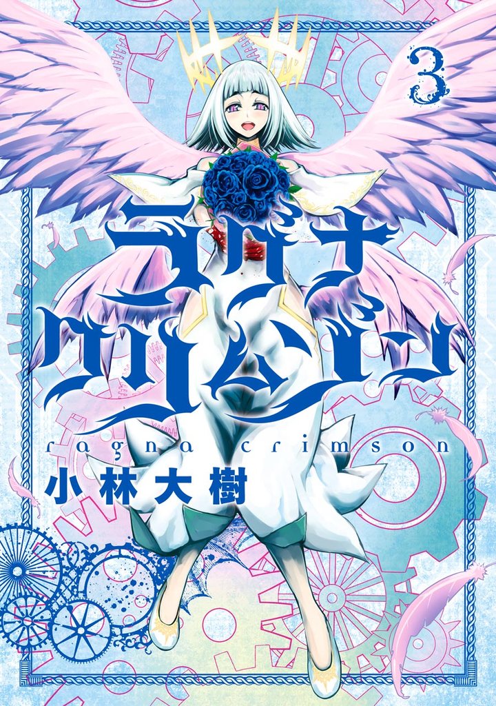 ラグナクリムゾン 3巻【無料お試し版】