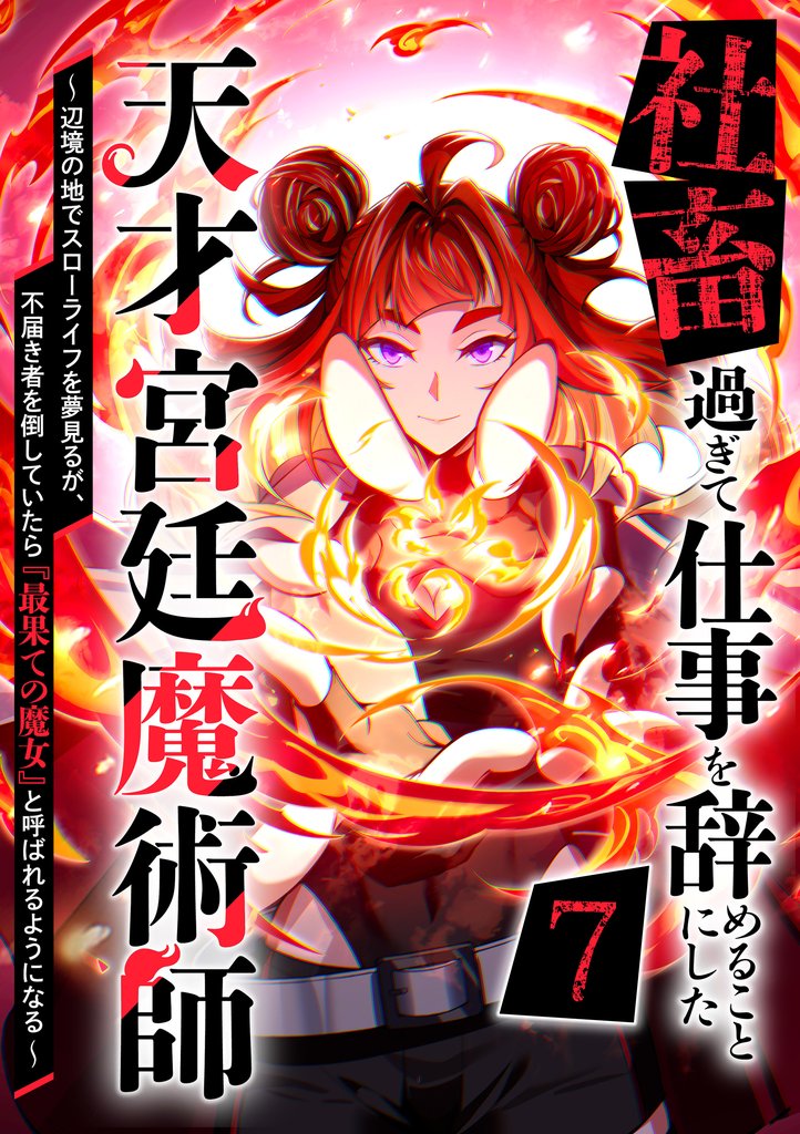 社畜過ぎて仕事を辞めることにした天才宮廷魔術師~辺境の地でスローライフを夢見るが、不届き者を倒していたら『最果ての魔女』と呼ばれるようになる~ 第7話