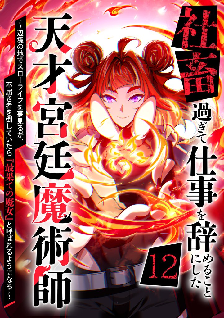 社畜過ぎて仕事を辞めることにした天才宮廷魔術師~辺境の地でスローライフを夢見るが、不届き者を倒していたら『最果ての魔女』と呼ばれるようになる~ 第12話