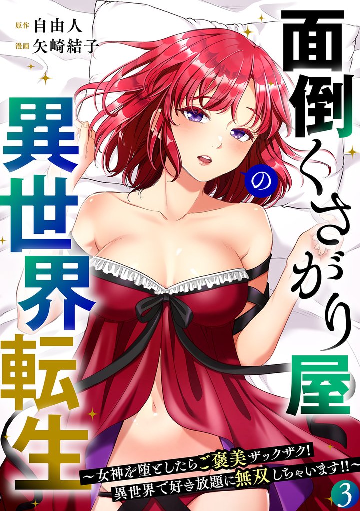 面倒くさがり屋の異世界転生 ～女神を堕としたらご褒美ザックザク！ 異世界で好き放題に無双しちゃいます！！～【フルカラー】【電子単行本】 3 冊セット 最新刊まで