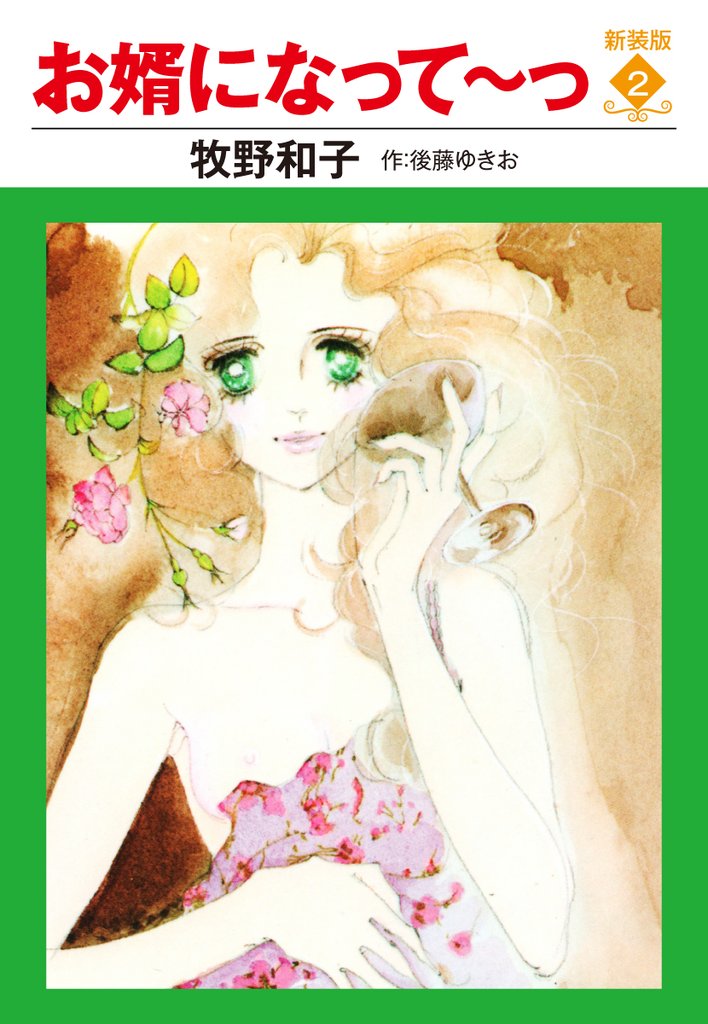 お婿になって～っ　新装版　２