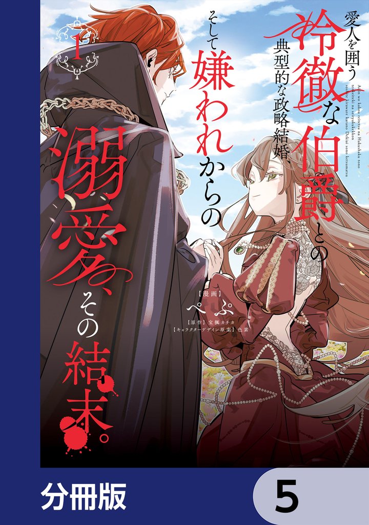 愛人を囲う冷徹な伯爵との典型的な政略結婚、そして嫌われからの溺愛、その結末。【分冊版】　5