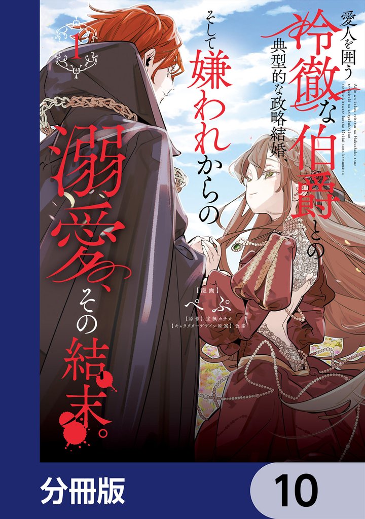 愛人を囲う冷徹な伯爵との典型的な政略結婚、そして嫌われからの溺愛、その結末。【分冊版】 10 冊セット 最新刊まで