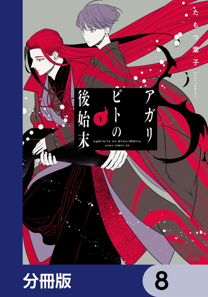 アガリビトの後始末【分冊版】　8