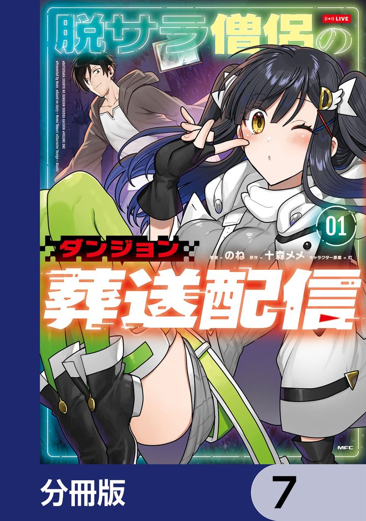 脱サラ僧侶のダンジョン葬送配信【分冊版】 7