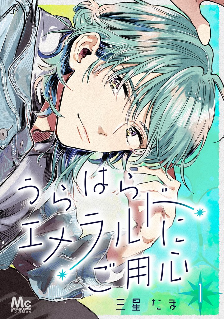 うらはらエメラルドにご用心【期間限定無料】 1