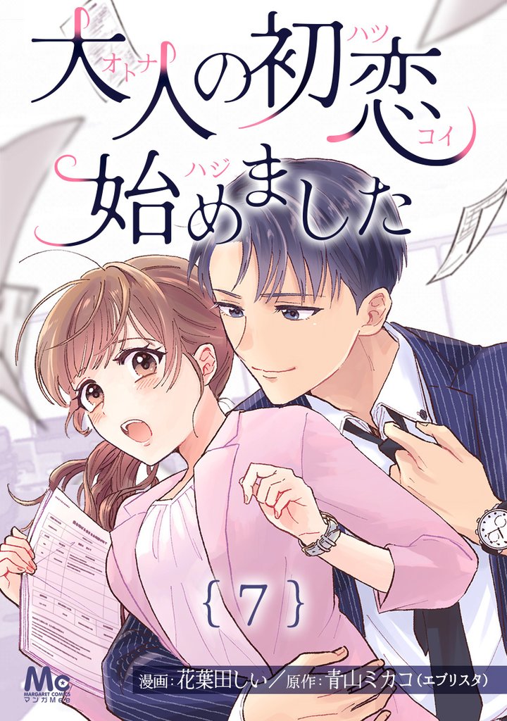 大人の初恋始めました【期間限定無料】 7