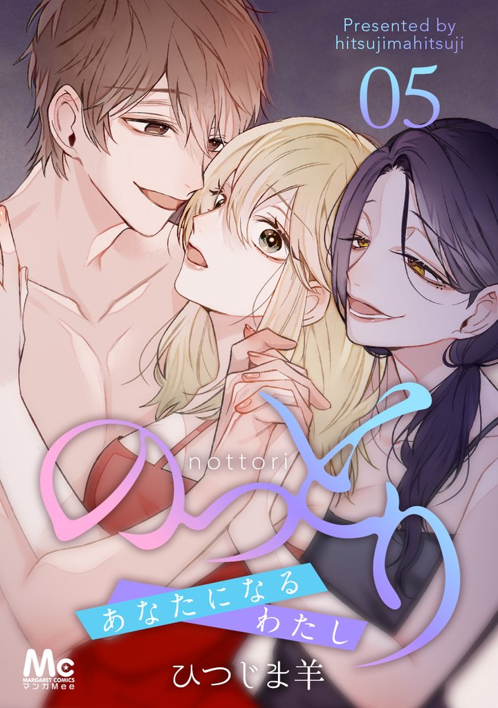 のっとり～あなたになるわたし～【期間限定無料】 5