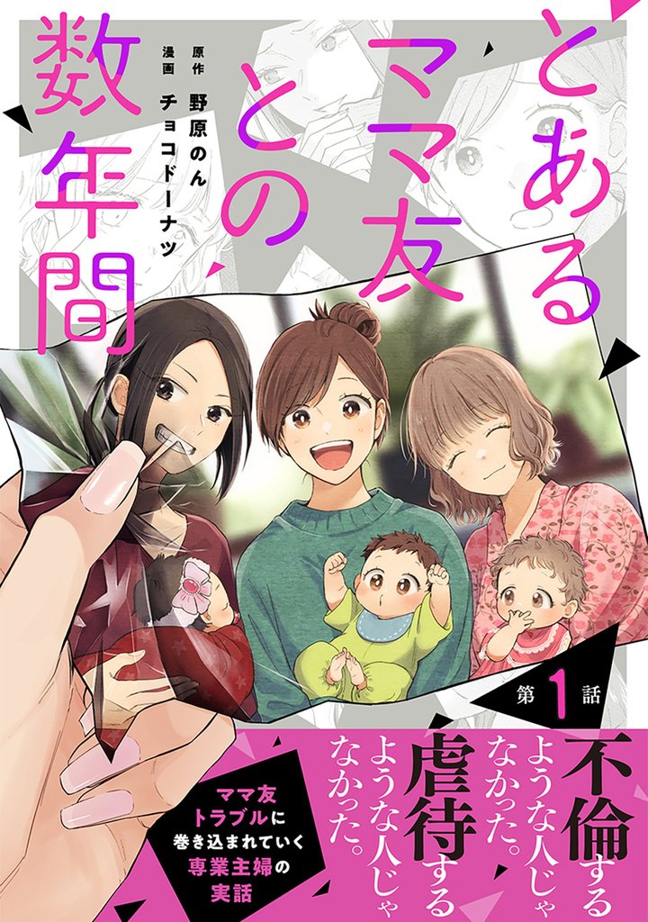 【単話売】とあるママ友との数年間【期間限定無料】 1