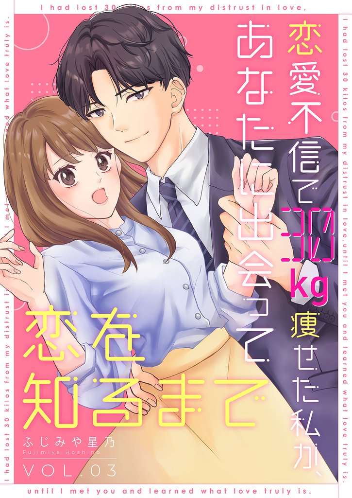 恋愛不信で30kg痩せた私が、あなたに出会って恋を知るまで（3）
