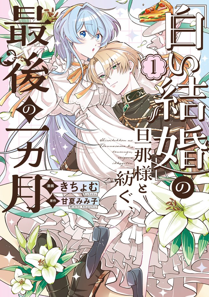 「白い結婚」の旦那様と紡ぐ、最後の一ヵ月:
