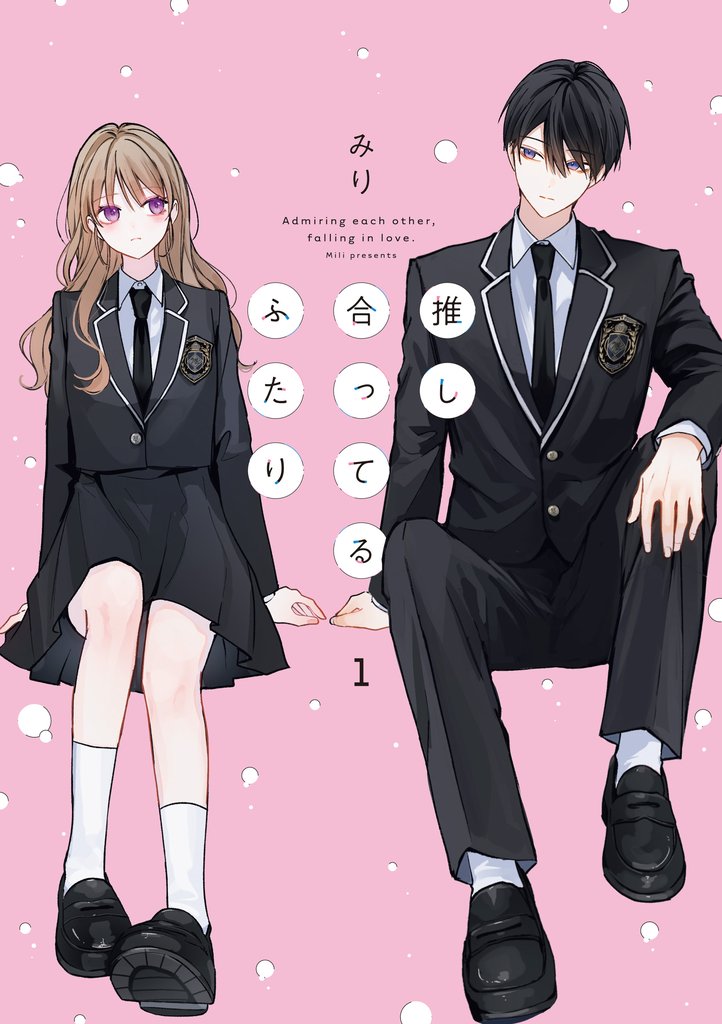 推し合ってるふたり: 1【電子限定描き下ろし付き】