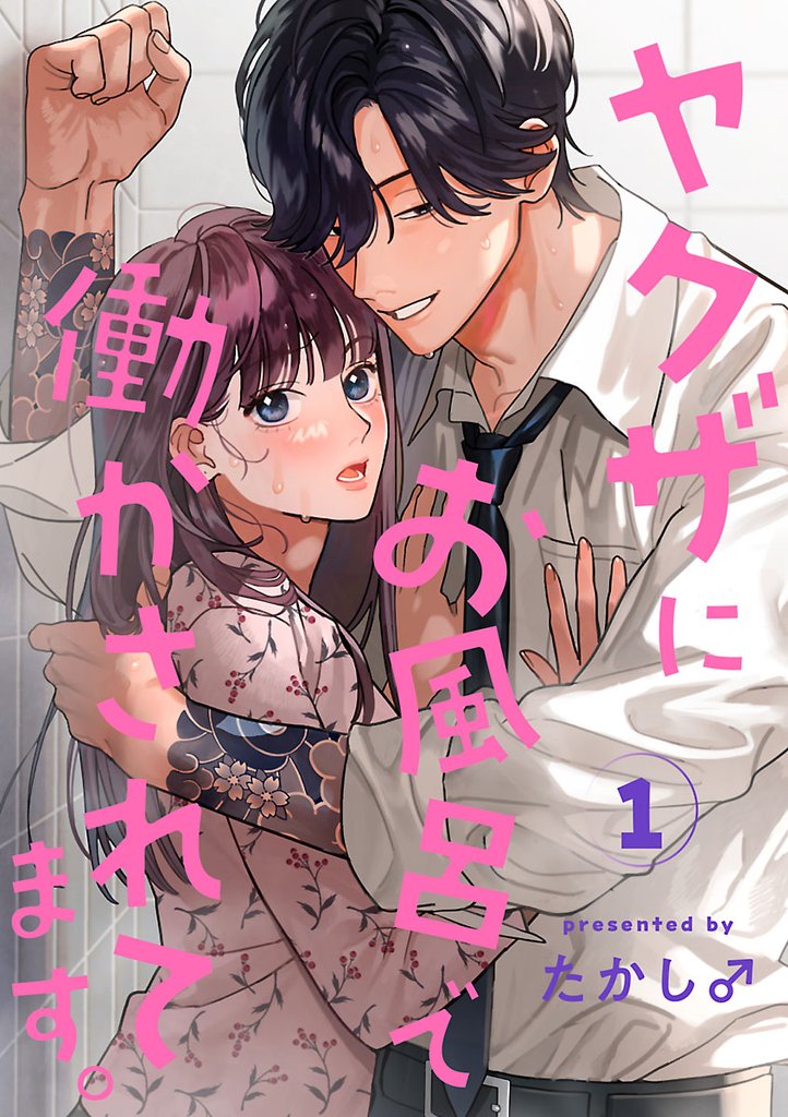 ヤクザにお風呂で働かされてます。