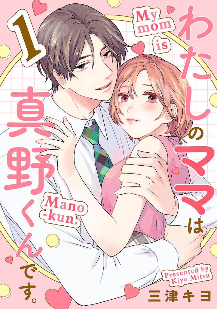 わたしのママは真野くんです。