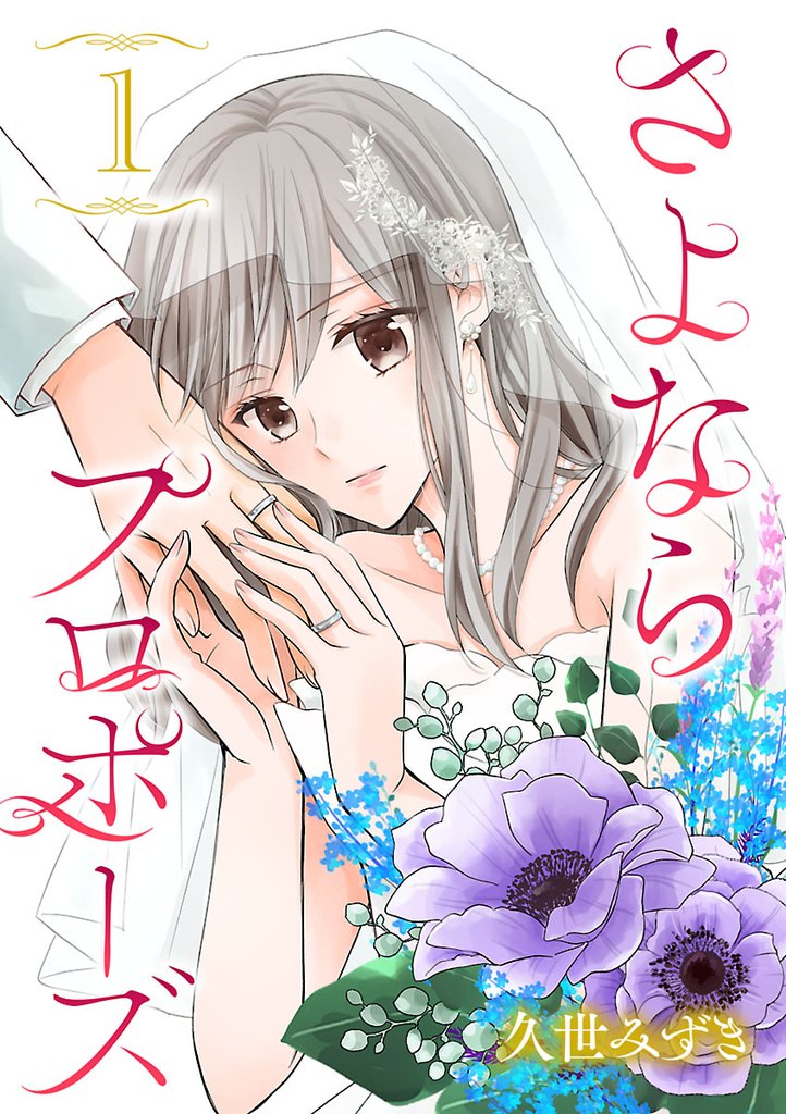 さよならプロポーズ