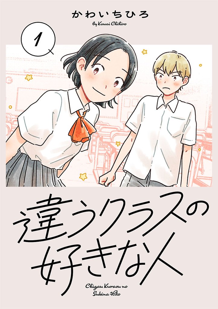 違うクラスの好きな人(話売り) #1