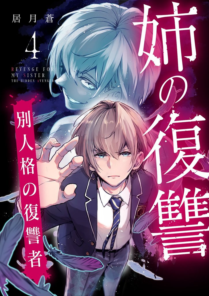 姉の復讐 ～別人格の復讐者～ 4