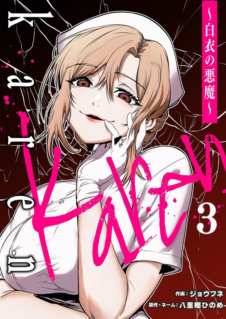 Karen ～白衣の悪魔～ 3