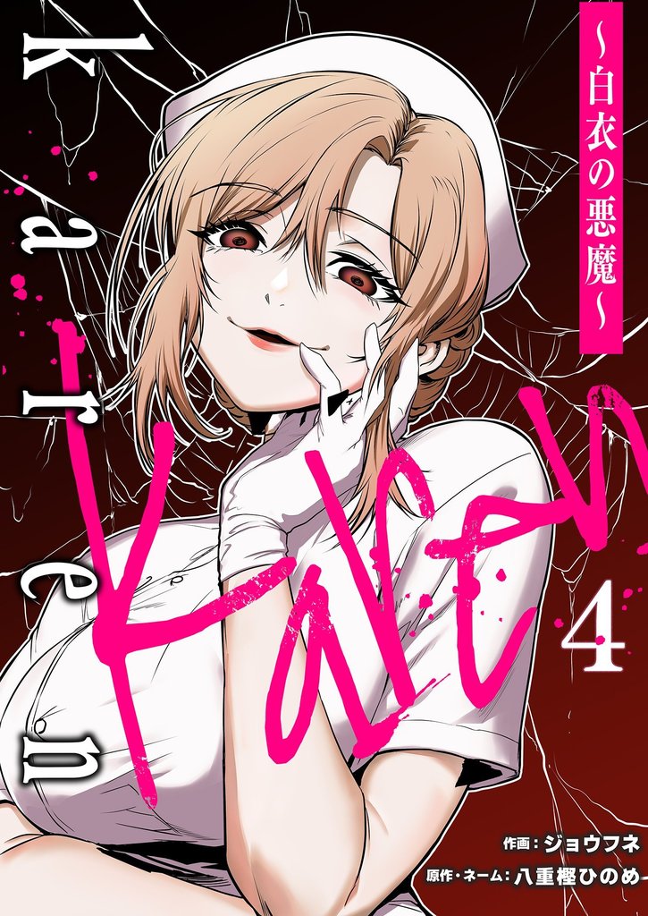 Karen ～白衣の悪魔～ 4 冊セット 最新刊まで