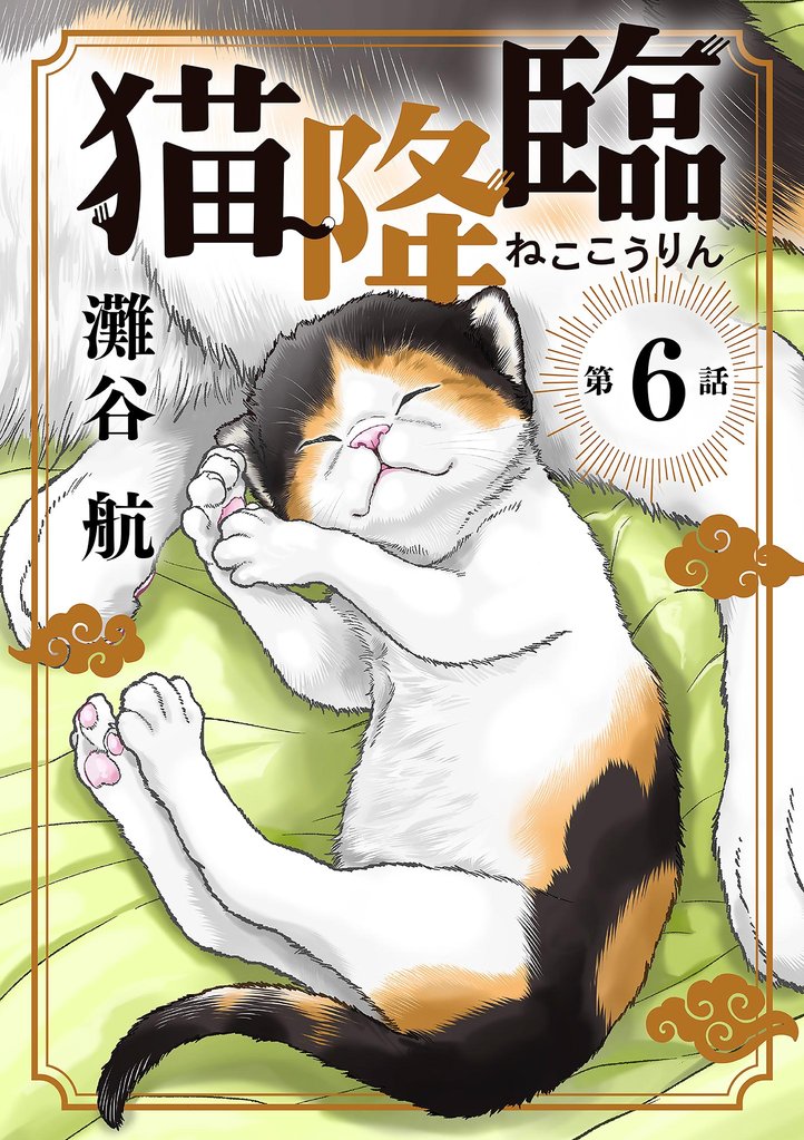 猫降臨【単話】（６）