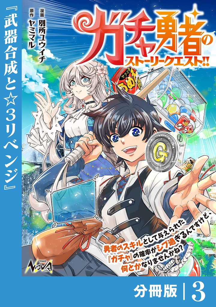 ガチャ勇者のストーリークエスト！！【分冊版】 3 冊セット 最新刊まで