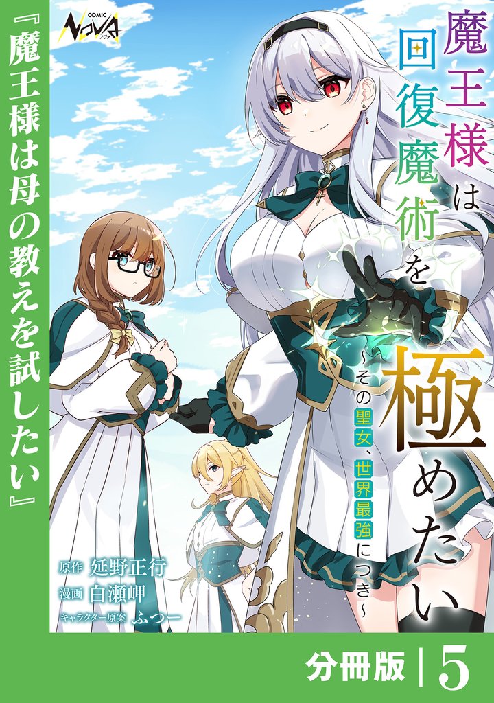 魔王様は回復魔術を極めたい【分冊版】 5 冊セット 最新刊まで