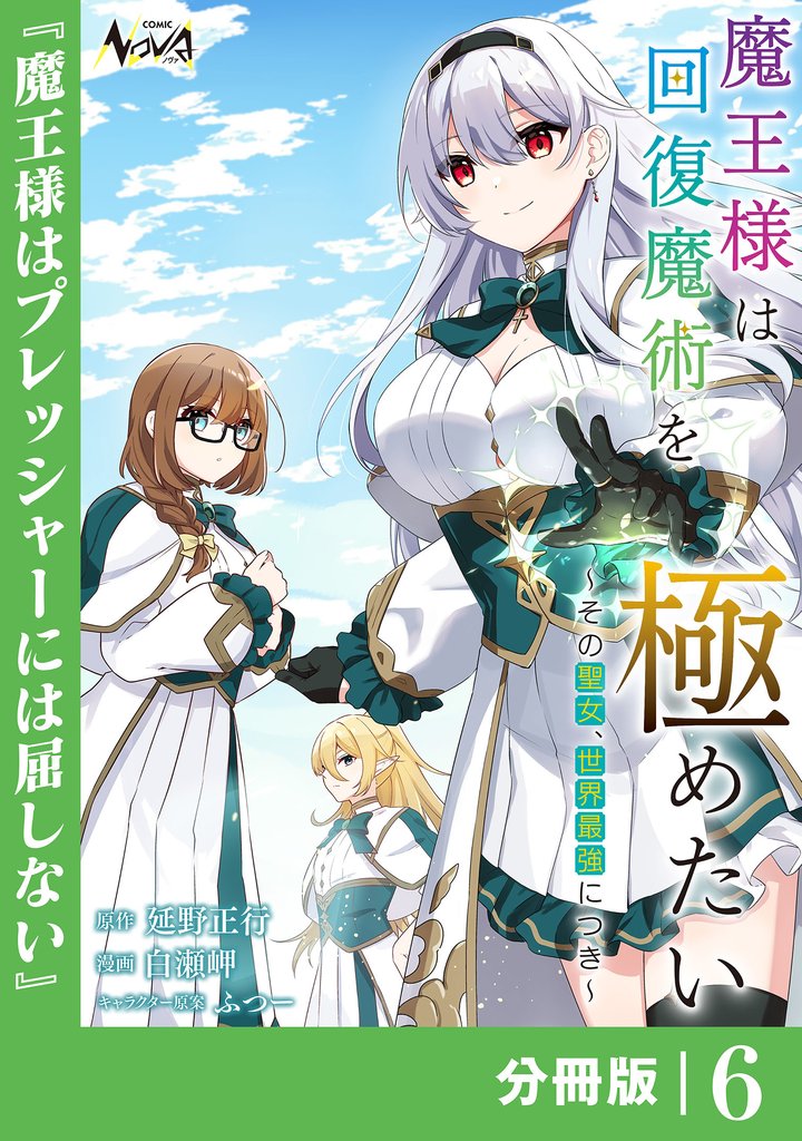 魔王様は回復魔術を極めたい【分冊版】 6 冊セット 最新刊まで