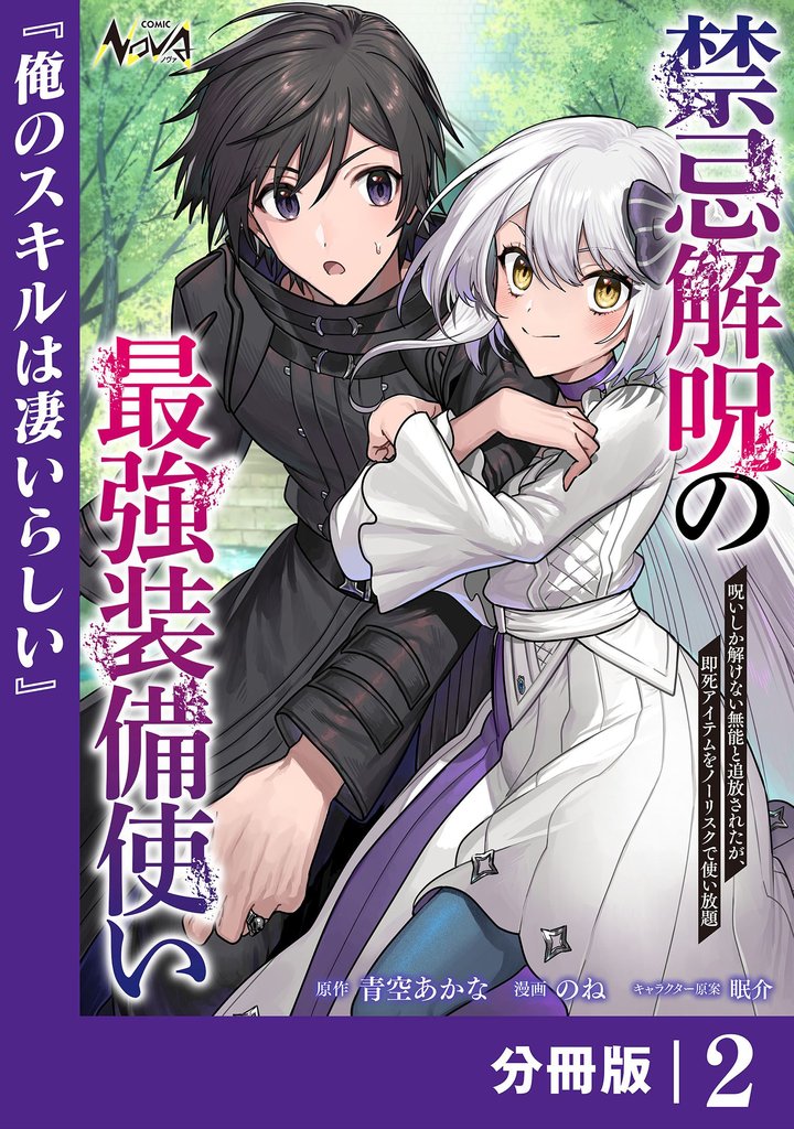 禁忌解呪の最強装備使い【分冊版】2