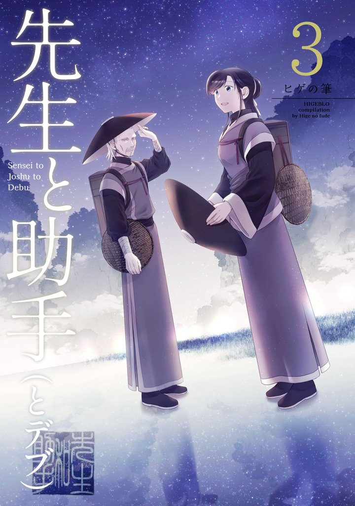先生と助手（とデブ） 3 冊セット 最新刊まで