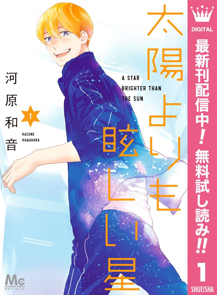 太陽よりも眩しい星【期間限定無料】 1