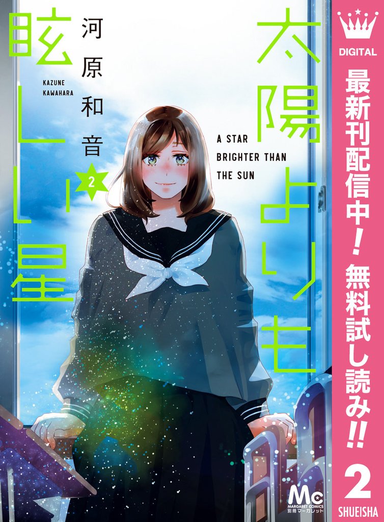 太陽よりも眩しい星【期間限定無料】 2