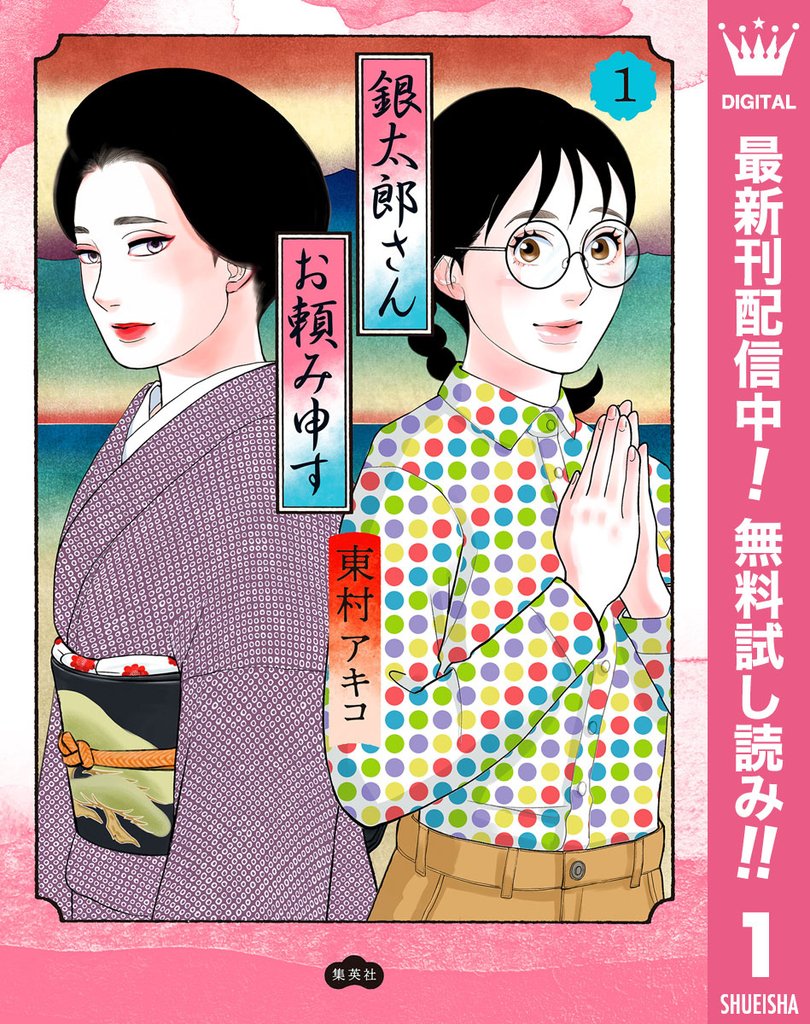 銀太郎さんお頼み申す【期間限定無料】 1
